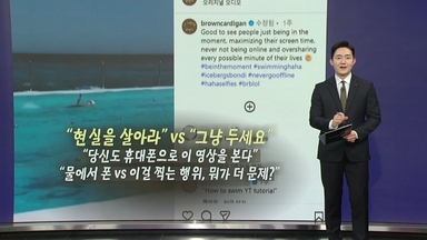 '수영할 때도 핸드폰은 못참지'...폰 중독 지적에 '갑론을박'  [앵커리포트]