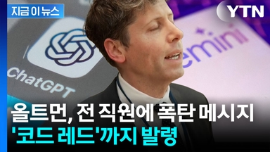 "모든 인력 총동원" 구글 맹추격에 오픈AI 내부는 '전쟁터' [지금이뉴스]