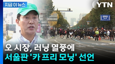 오세훈, 내년부터 도로 막는다...서울판 '카 프리 모닝' [지금이뉴스]