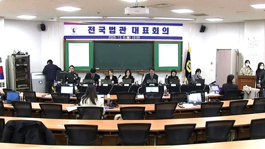 전국법관대표회의 종료..."내란재판부·법왜곡죄 신중 논의 필요"