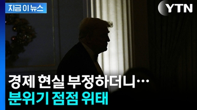 더 거세지는 역풍...트럼프, 선거 앞두고 '발등의 불' [지금이뉴스]