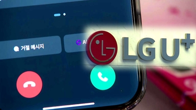 이번엔 LGU+ 통화 유출...통신사 '보안 불감증' 언제까지?