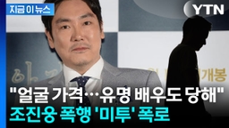 "조진웅, 이유 없이 내 얼굴에 주먹질"...감독의 폭행 피해 폭로 [지금이뉴스]