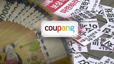3천만 명 정보 유출인데...쿠팡 배상보험 한도는 '10억'
