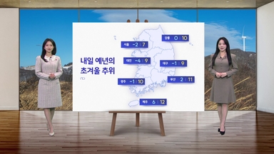 [날씨] 내일 예년 초겨울 추위... '건조특보' 동해안 산불 주의