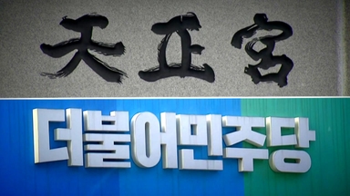 특검 "민주당 의혹, 수사 대상 아니다"...이유는?