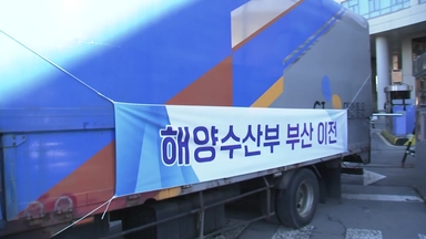 해양수산부, 세종 떠나 부산으로...21일 이사 마무리