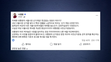 나경원 "정원오 공개 격려한 이 대통령...선거 개입 신호탄"