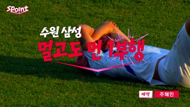 [스포인트] 멀기만 한 1부행 꿈...수원 삼성, 또 한 번의 실패