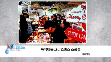 [포토오늘] 북적이는 크리스마스 소품점