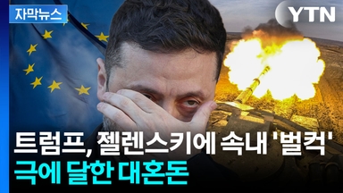 [자막뉴스] 종전 두고 혼돈의 소용돌이...유럽 "카드 있다" 압박