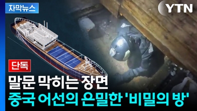 [자막뉴스] 끝을 알 수 없는 한국 피해...中 어선 소름 돋는 '위장술'
