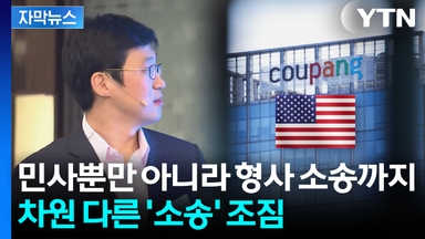 [자막뉴스] "한국에선 못 해도, 미국은 다르다"...쿠팡, 천문학적 과징금 맞나
