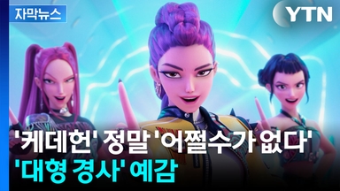 [자막뉴스] 미국 골든글로브에 분 K-콘텐츠 돌풍...이병헌, 톱스타들과 격돌