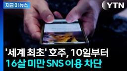 호주, 10일부터 16살 미만 SNS 이용 차단...세계 최초 [지금이뉴스]