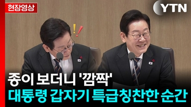 "제 생각 어떻게 알았어요?"...대통령 뿌듯해진 순간 [현장영상+]