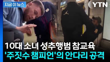 성추행범 '전광석화' 제압...주짓수 챔피언 두고 "런던의 배트맨" [지금이뉴스]