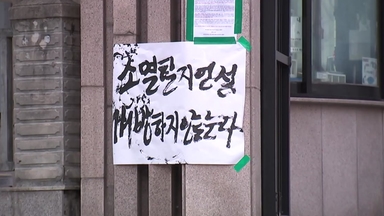 동덕여대 학생 "공학 전환 반대 85.7%"...다시 긴장