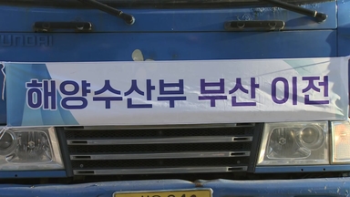 해양수산부 부산 이전 시작...이삿짐 화물차 249대