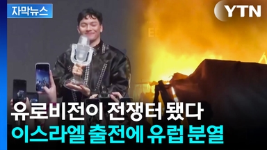 [자막뉴스] 이스라엘 vs 유럽 정면충돌...유로비전 '파국'