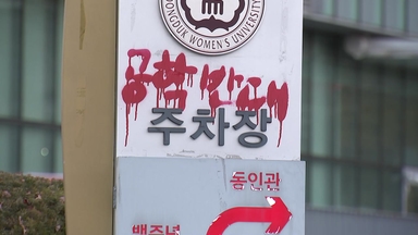 동덕여대 공학 전환, 학생 85% 반대...다시 갈등 번지나