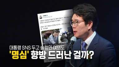 [영상] 대통령 SNS 두고 술렁인 여의도... '명심' 향방 드러났나?