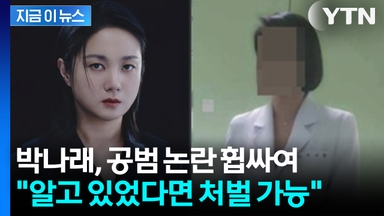 "알고 있었다면 처벌 가능"... 박나래, 불법 의료 행위 공범 논란 휩싸여 [지금이뉴스]