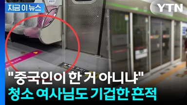 "누가 X 싸놓고 가"...지하철 임산부석에 '대변 테러' 논란 [지금이뉴스]