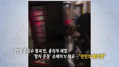 10대 성추행 용의자 잡은 '런던 배트맨' [앵커리포트]