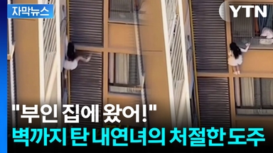 [자막뉴스] 불륜 발각될까 당황...발코니로 내연녀 몰아낸 남성
