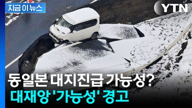 日 최악의 지진 우려되는 상황에도...사망자는 '0'인 이유 [지금이뉴스]