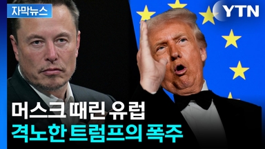 [자막뉴스] 감히 너희가 미국을? 유럽 향해 '시한폭탄' 던진 트럼프