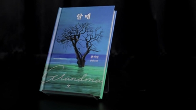 소설 '할매'로 돌아온 황석영 "죽을 때까지 일기라도 써야죠"