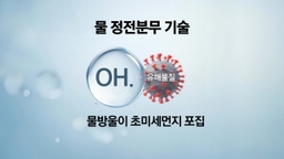 '저전력·무오존' 나노 물방울이 미세먼지 잡는다!