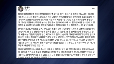 장동혁, 이 대통령 '종교 해산' 발언에 "증언 나오자 겁박"