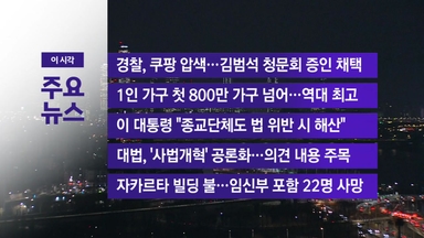 [YTN 실시간뉴스] 경찰, 쿠팡 압색...김범석 청문회 증인 채택