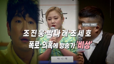 [영상] 조진웅·박나래·조세호...폭로·의혹에 방송가 '비상'
