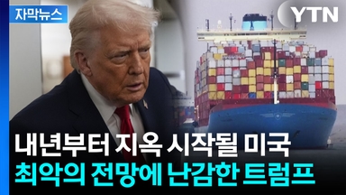 [자막뉴스]  "역사상 최대 위협" 관세에 올인한 트럼프의 고심