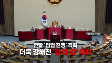 [영상] 인사부터 마이크까지 계속된 신경전...더욱 강해진 '강 대 강' 대치