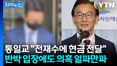 [자막뉴스] 통일교, 다수 민주당 인사와 접촉 주장...전재수 실명 언급에 '파장'