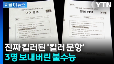 오승걸 평가원장 전격 사임...수능 불영어 사태 파장 [지금이뉴스]