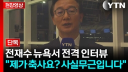 '통일교 금품 수수' 논란에 직접 입 연 전재수...YTN 전격 단독 인터뷰