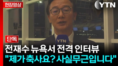 '통일교 금품 수수' 논란에 직접 입 연 전재수...YTN 전격 단독 인터뷰