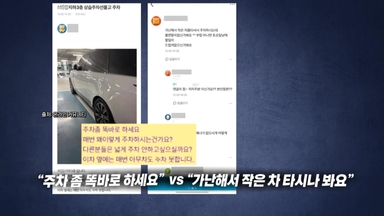주차 지적에 "가난해 작은 차 타니..." 누리꾼들 공분 [앵커리포트]