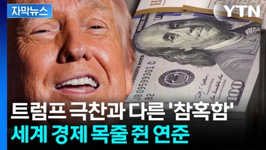 [자막뉴스] 트럼프 극찬과 다른 처참한 통계...세계 경제는 '폭풍전야'