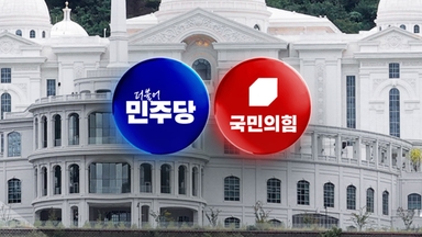 민주, 통일교 재판 '촉각'...국힘, 이재명 대통령 겨냥