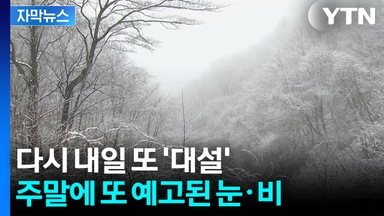 [자막뉴스] 영동 대설 예고에 '긴장'...들쑥날쑥 불안한 기온 변화