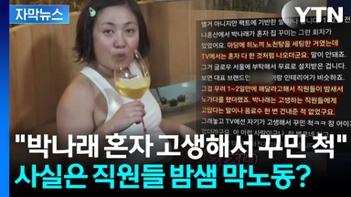 [자막뉴스] 박나래 갑질 의혹 또 있어? "무료로 노천탕 설치했다" 주장