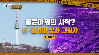[팩트추적] 골드아워의 시작? K-컬처의 빛과 그림자