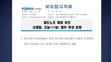 오늘 코레일 총파업 '유보'..."모든 열차 정상운행"